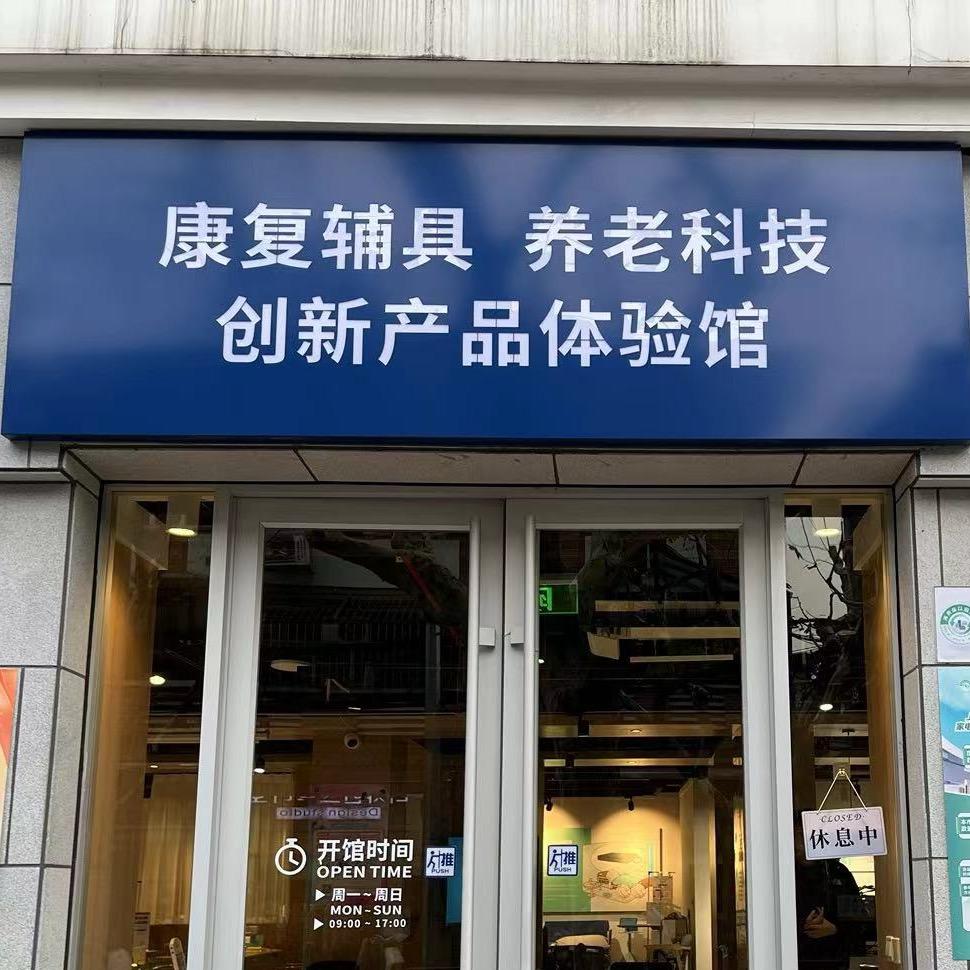 上海假肢厂有限公司