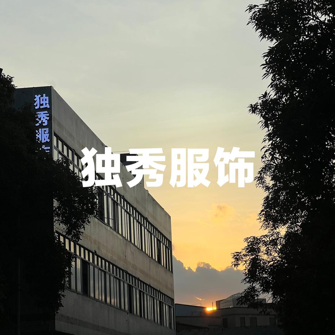 独秀服饰