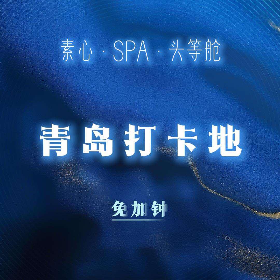素心·轻奢养生会所