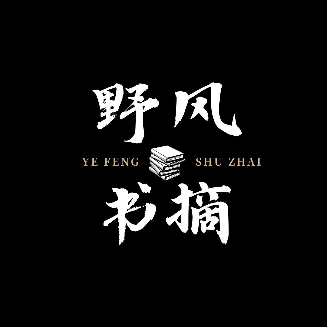野风书摘集