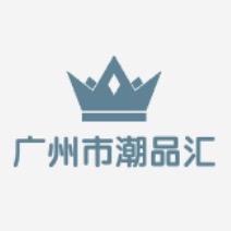 广州市潮品汇服装店