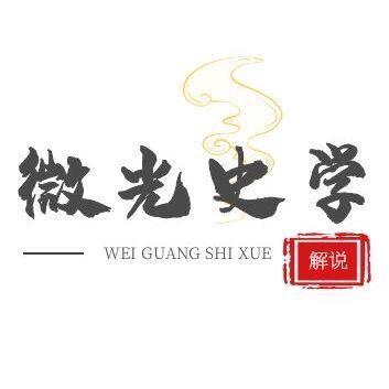 微光史学