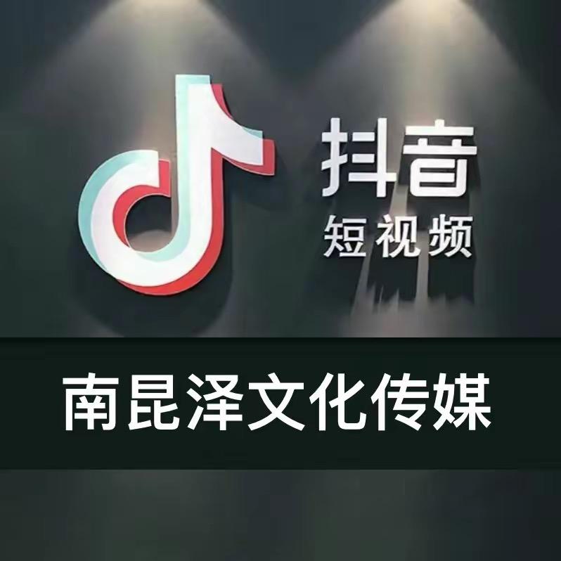 南昆泽文化传媒