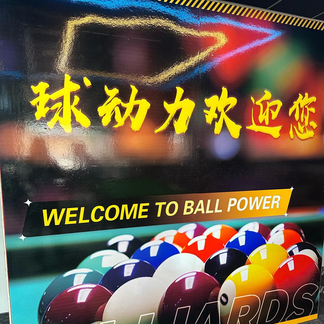 球动力台球厅