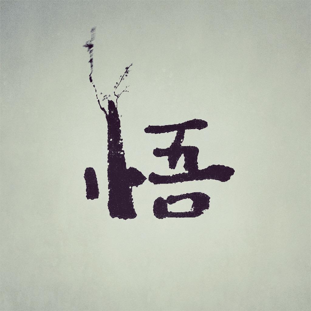 悟先生（阳明心学）
