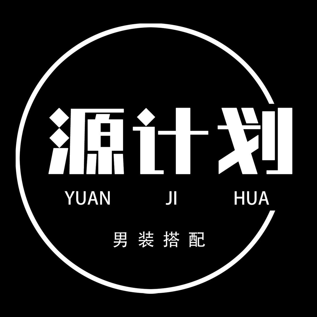 源计划男装
