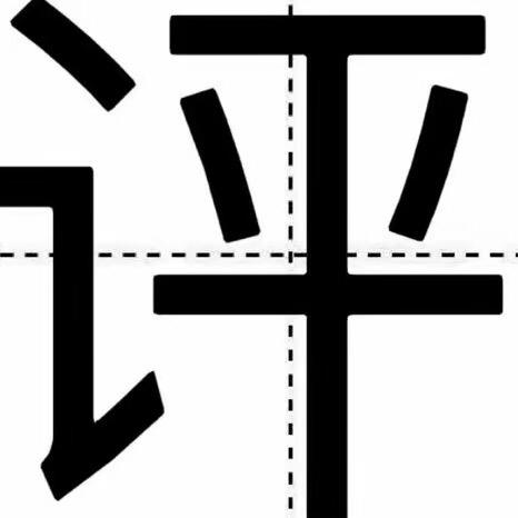 淋先生