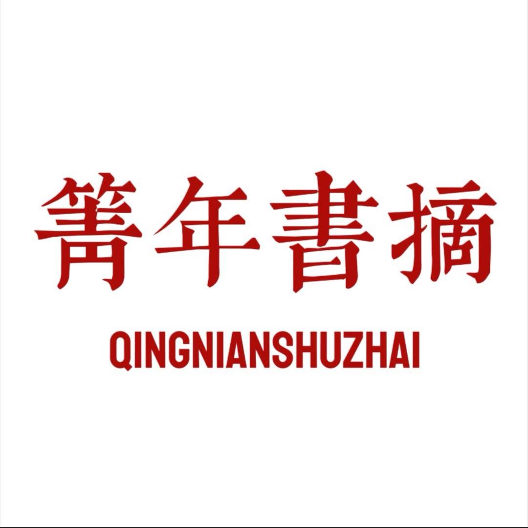 青年书摘