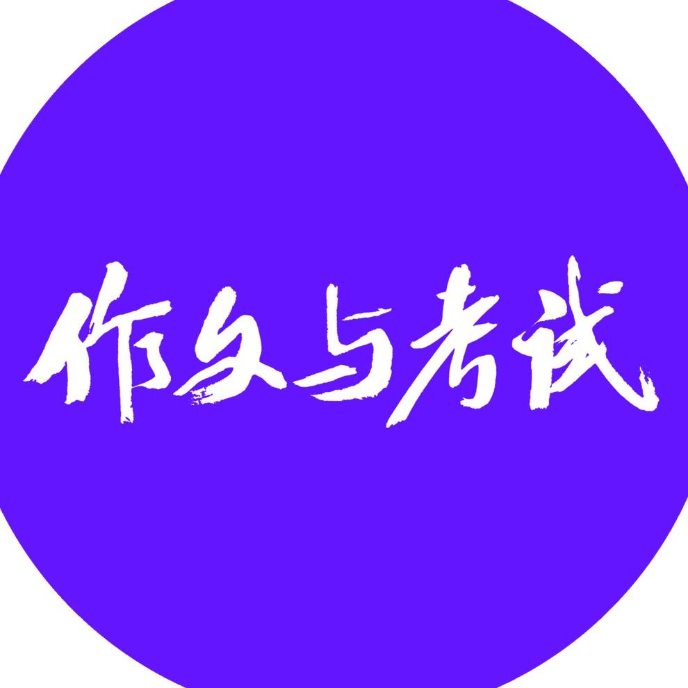 《作文与考试》杂志