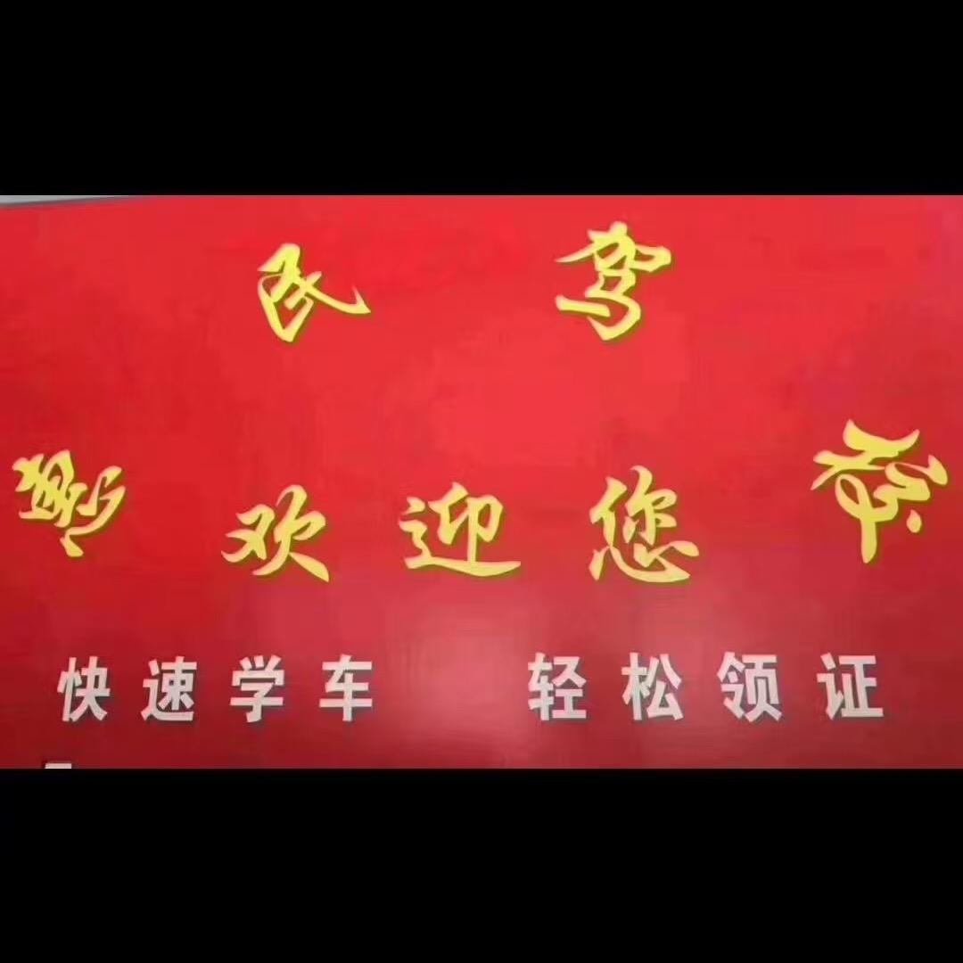 景东惠民机动车驾驶培训学校有限公司