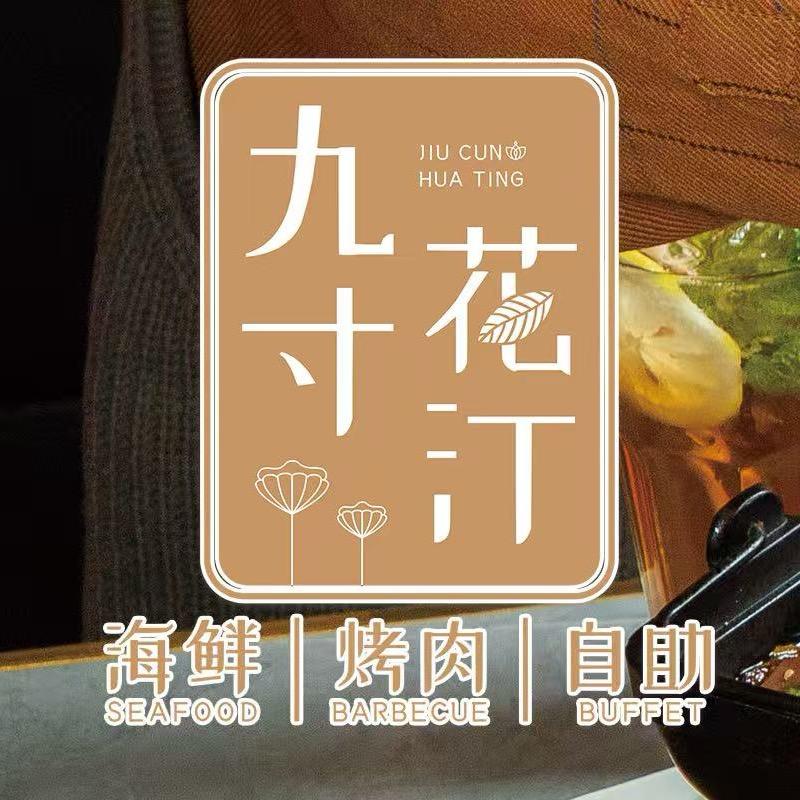 九寸花汀海鲜烤肉自助