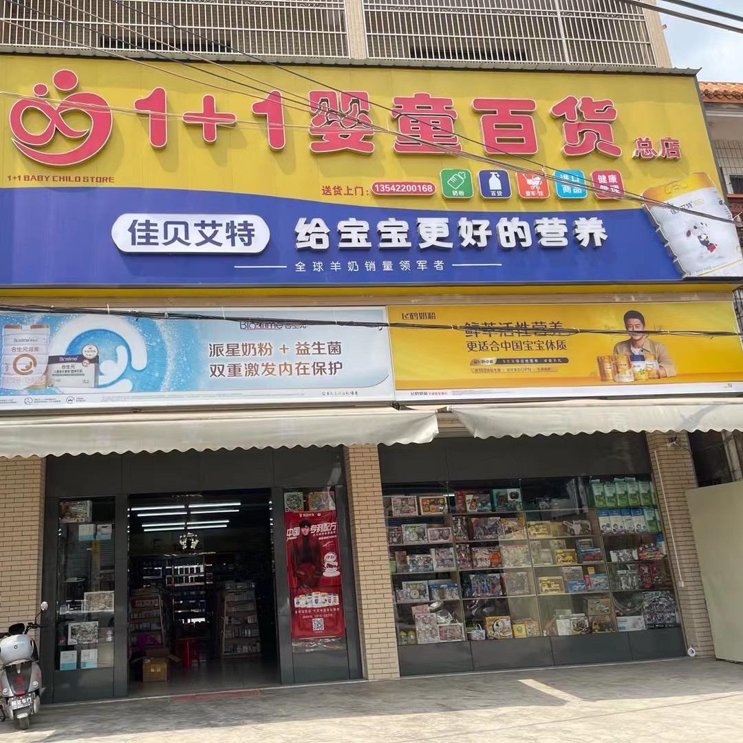 揭阳市锡溪店1+1婴童百货