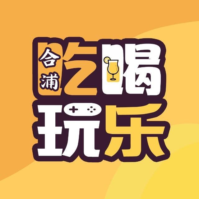 合浦吃喝玩乐