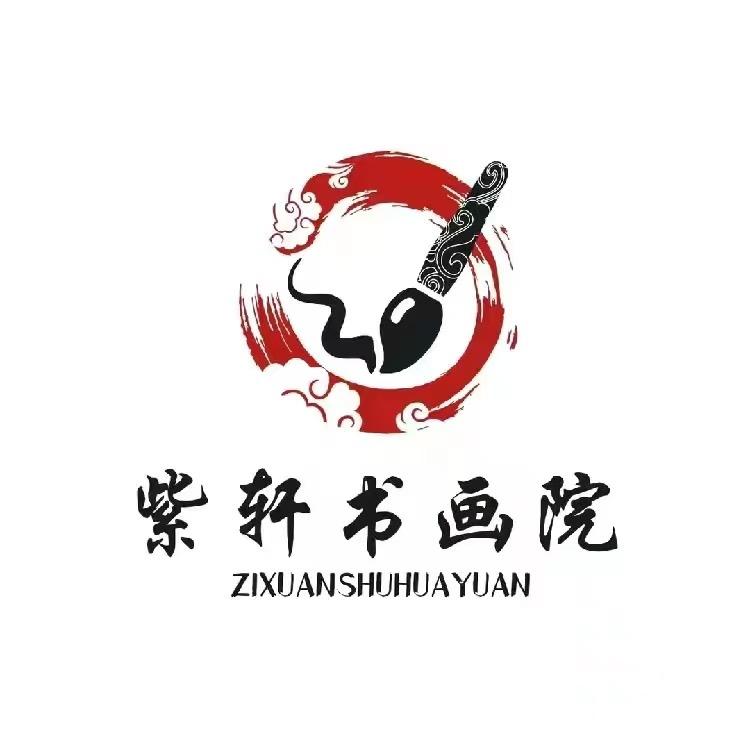 紫轩书画院