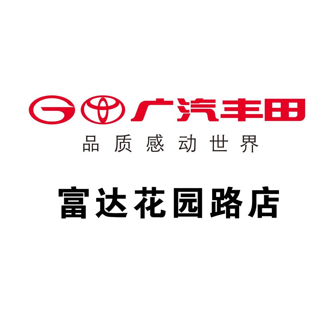 广汽丰田郑州富达花园路店