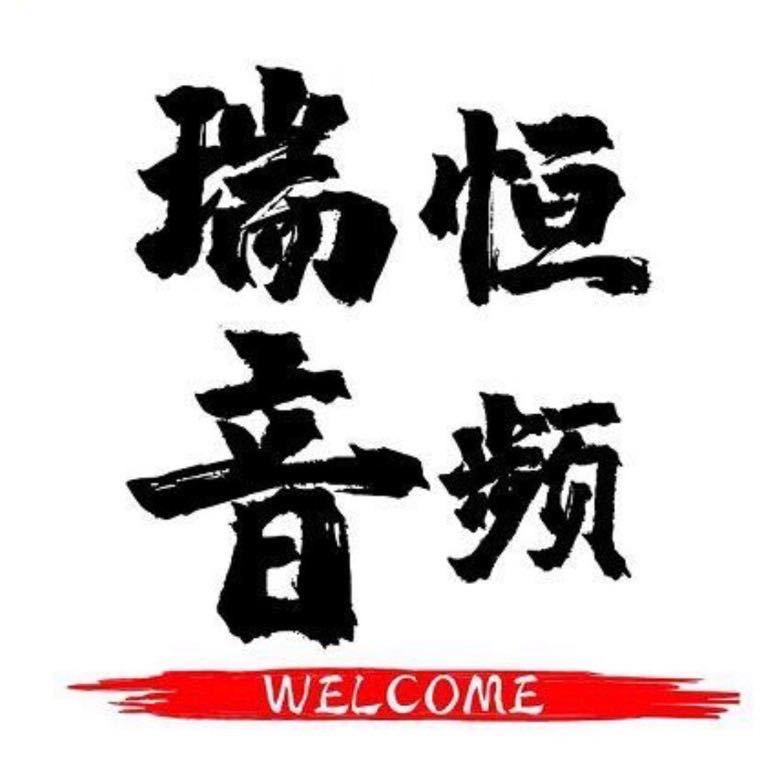 瑞恒音频