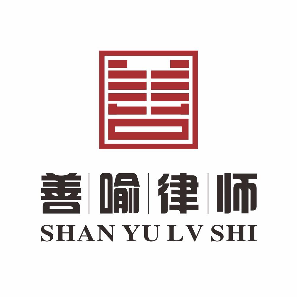 善喻律所-专注工程难案