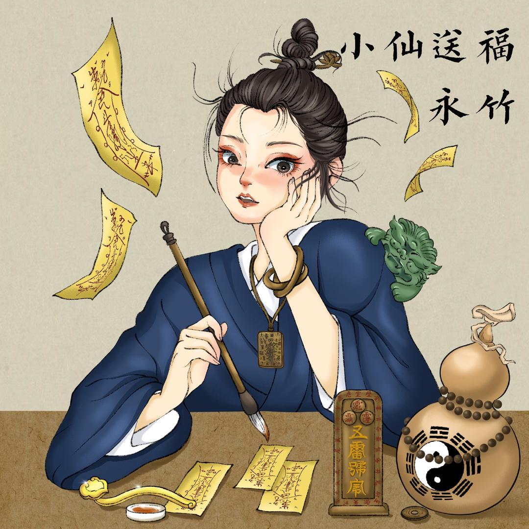 元宗主.永竹