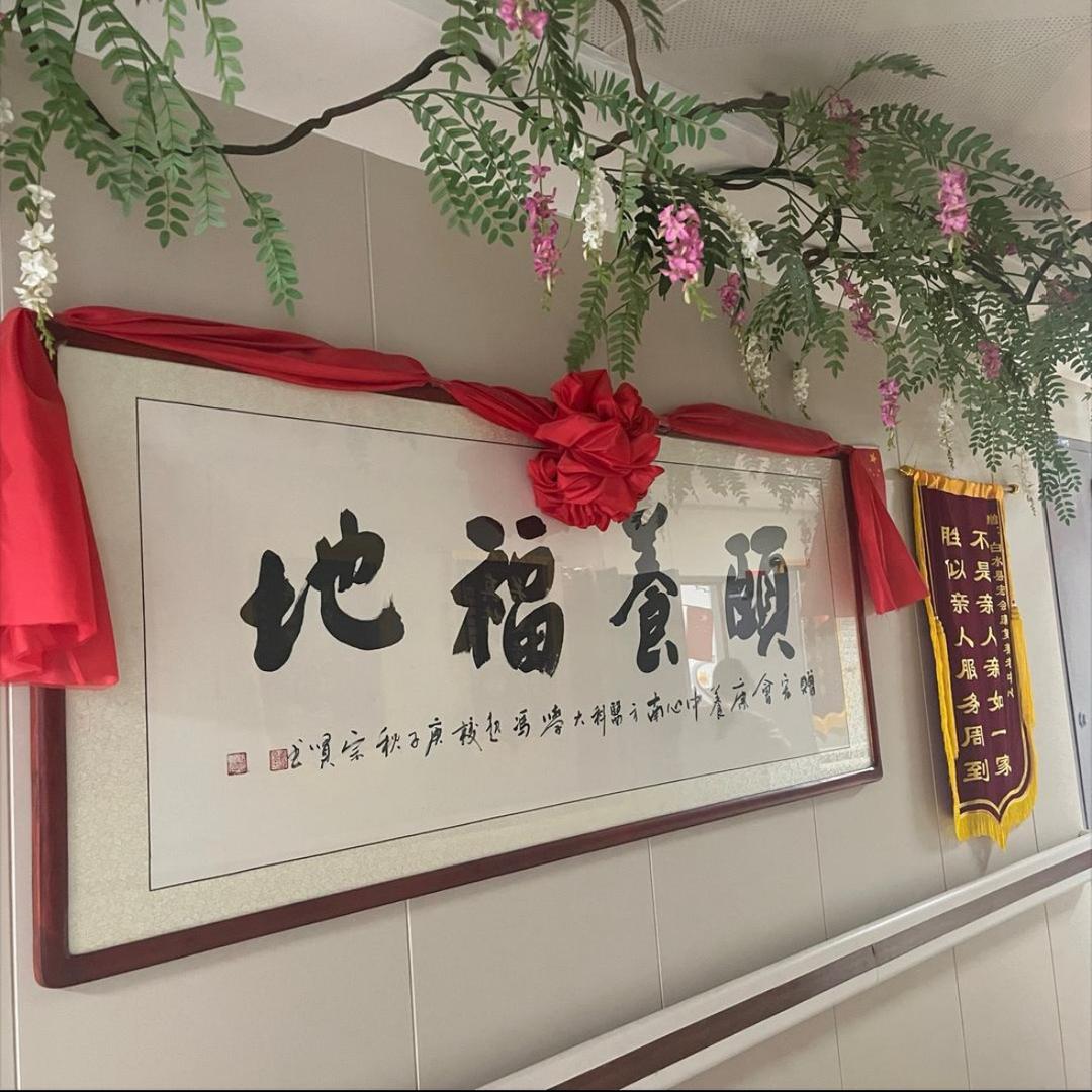 白水宏会康养中心