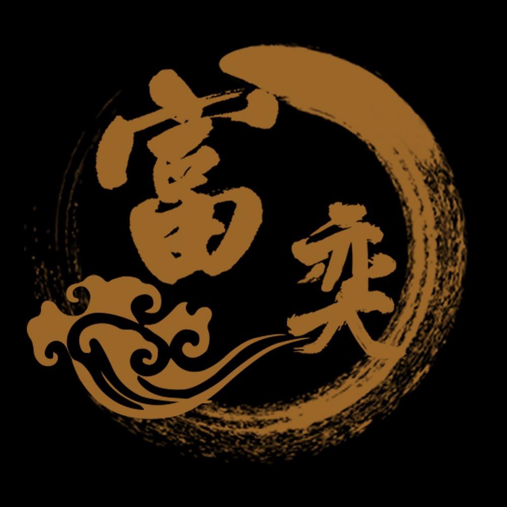 富奕红木家具厂