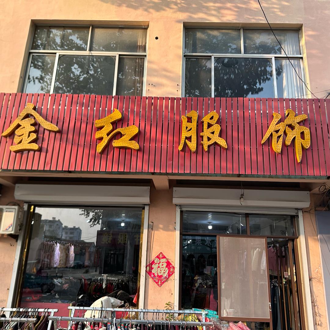姜庄金红服饰超级服饰工厂店