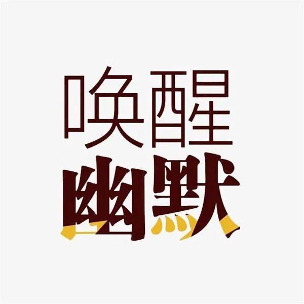 三秒笑岔气