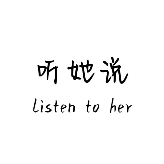 听她说-HY