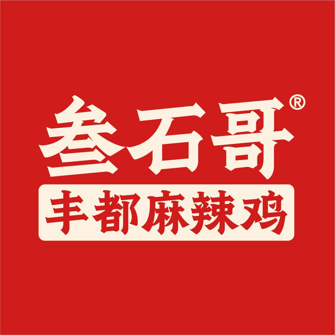 叁石哥丰都麻辣鸡工厂店