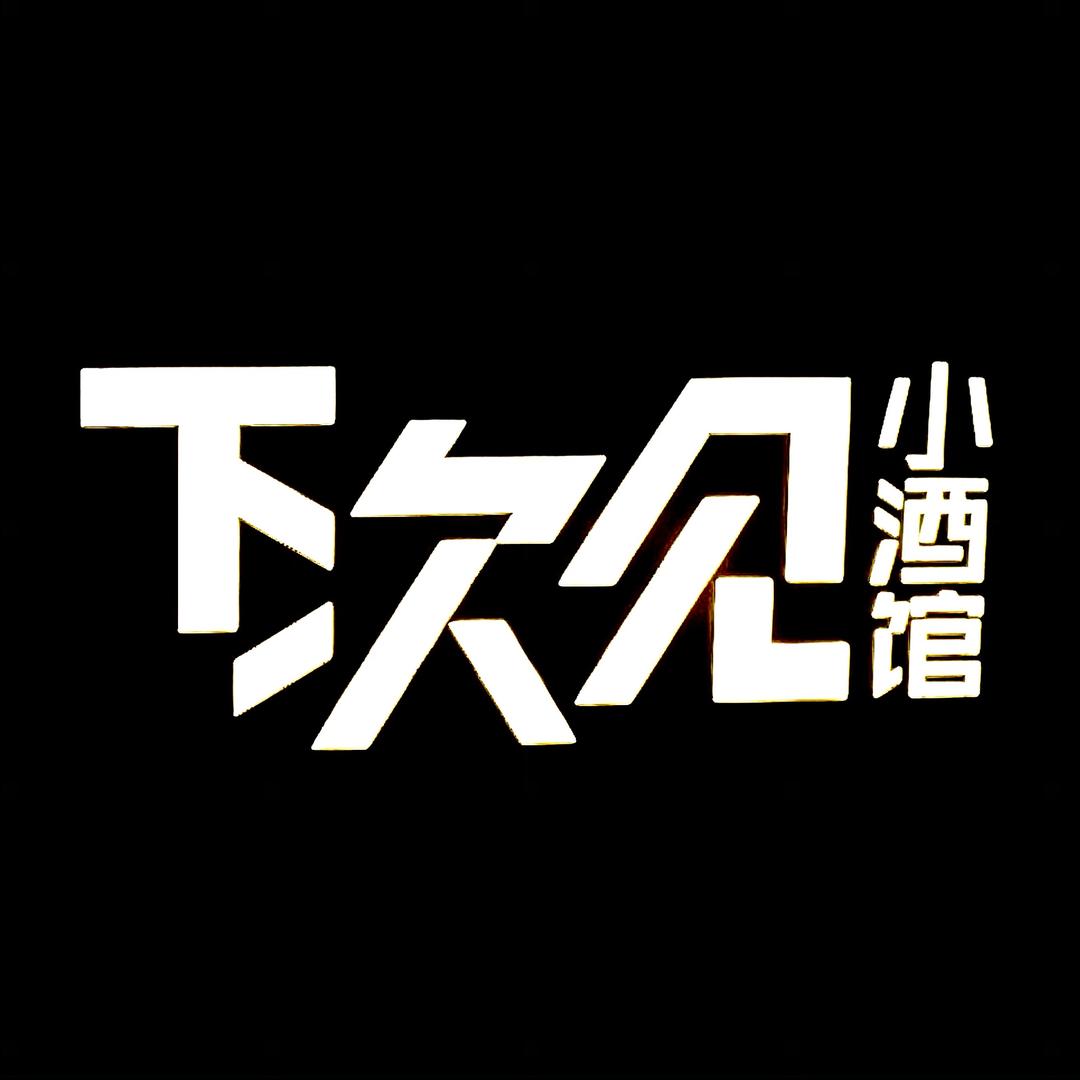 下次见小酒馆