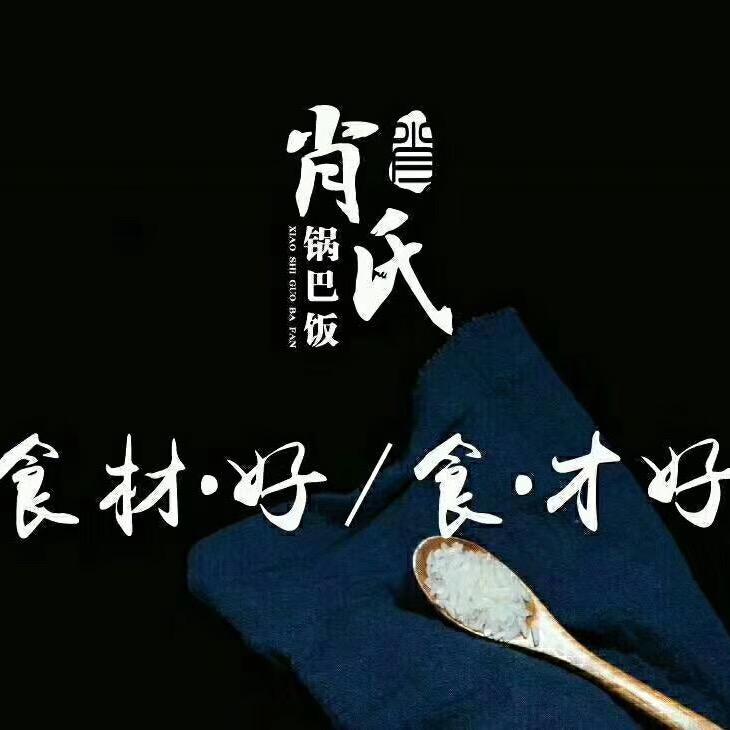 肖氏锅巴饭陕廖东俭