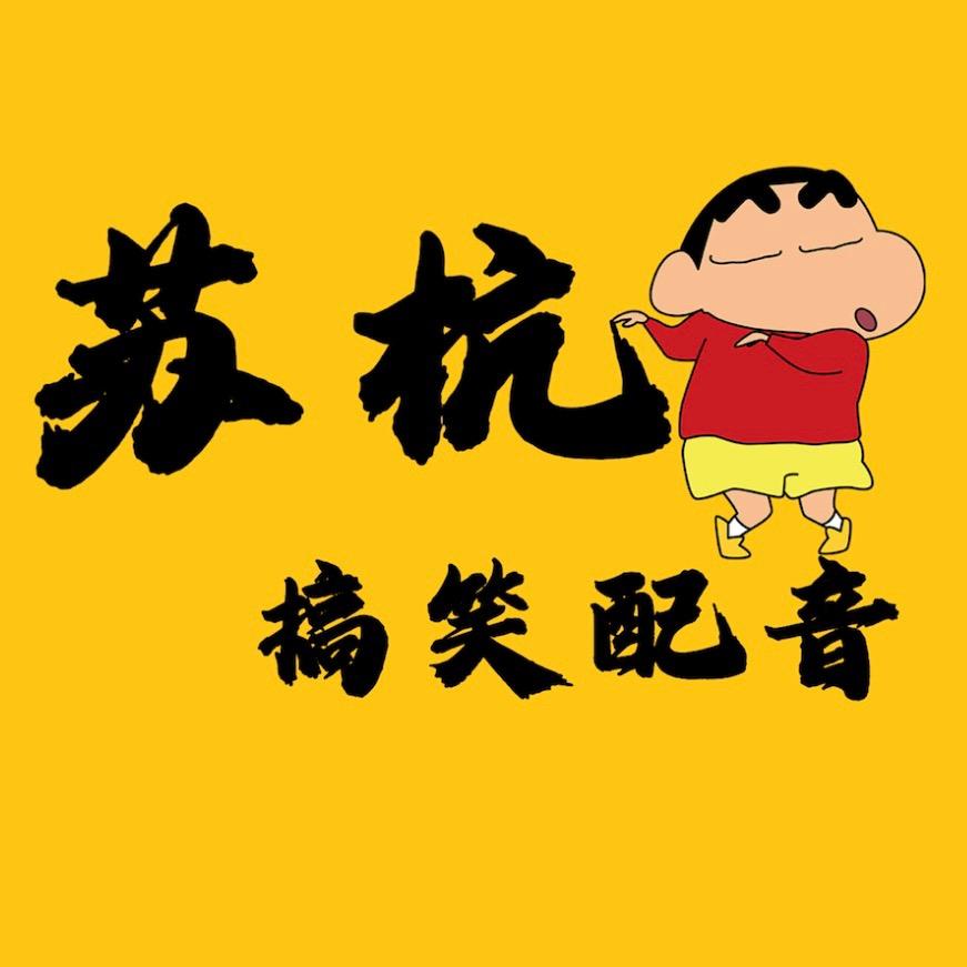 苏杭搞笑视频配音