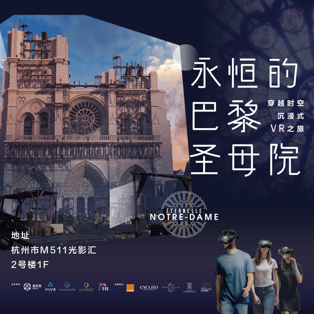 消失的法老|永恒的圣母院VR展（杭州站）