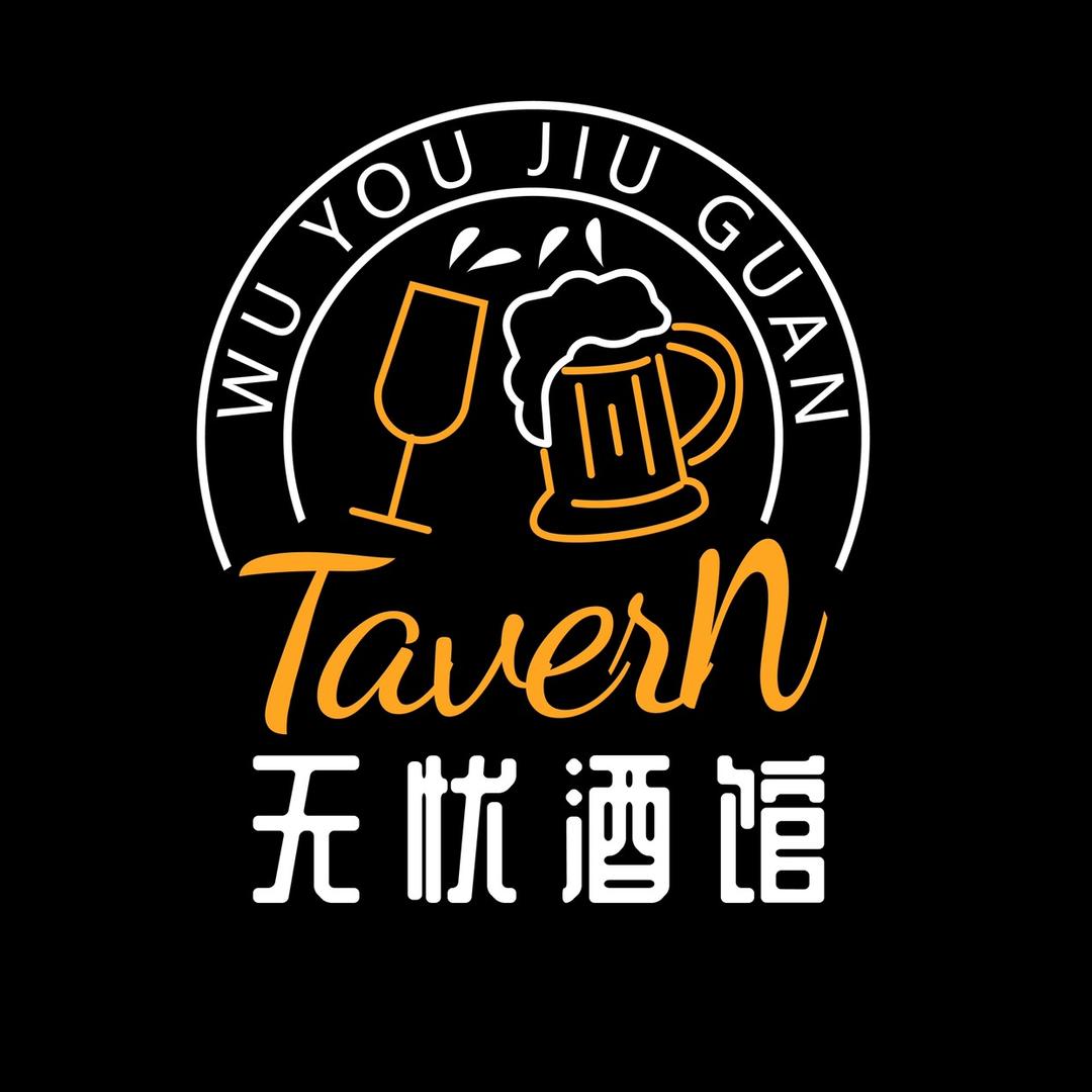 无忧酒馆
