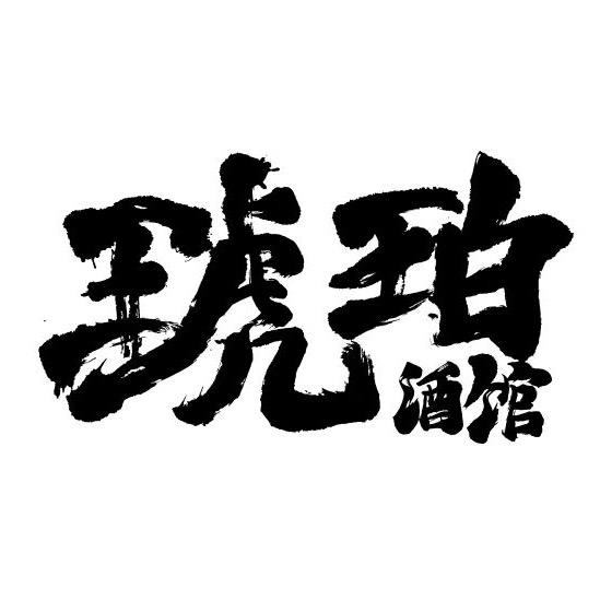 琥珀酒馆Amber