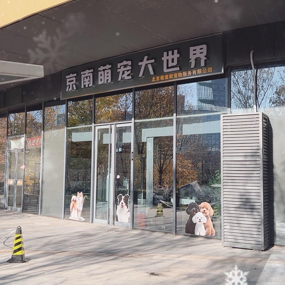 北京萌犬基地