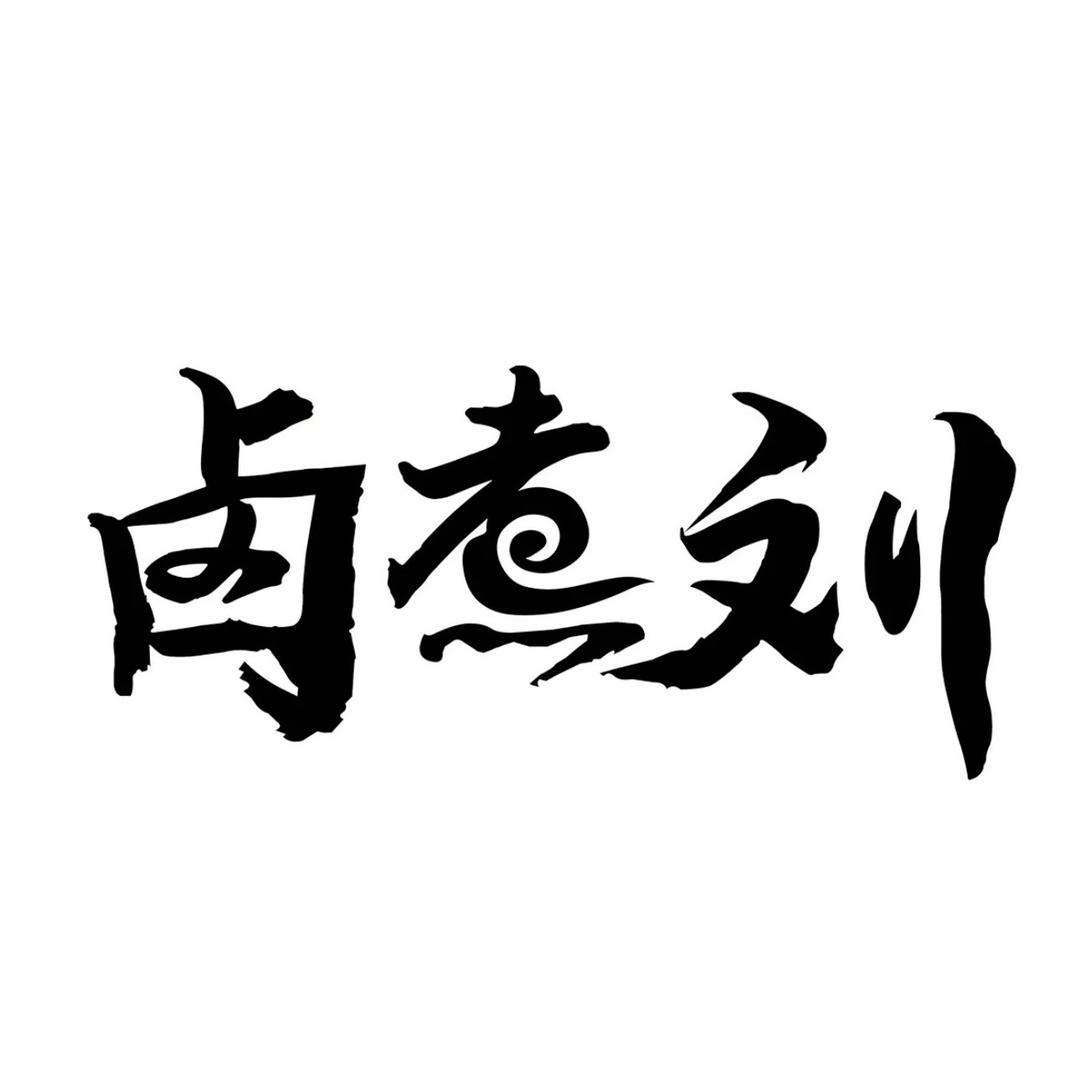 卤煮刘的