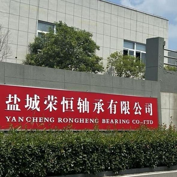 盐城荣恒轴承有限公司