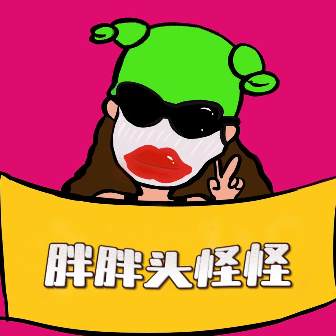 胖胖头怪怪