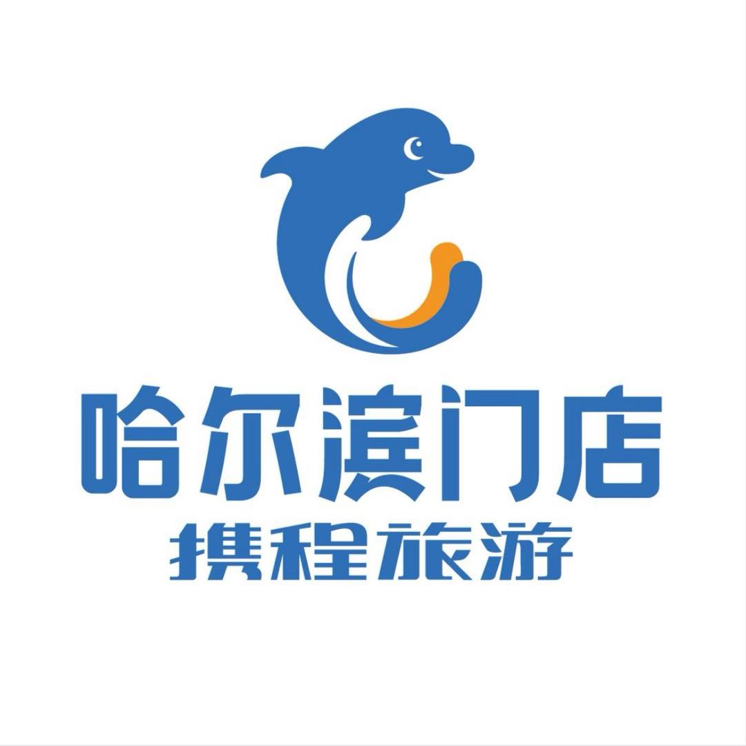 携程旅游哈尔滨门店-雪乡专属游
