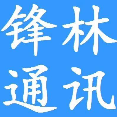 锋林通讯