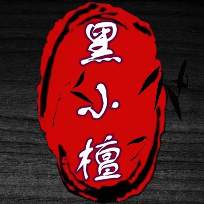 黑小檀紫光檀家具料工艺品料