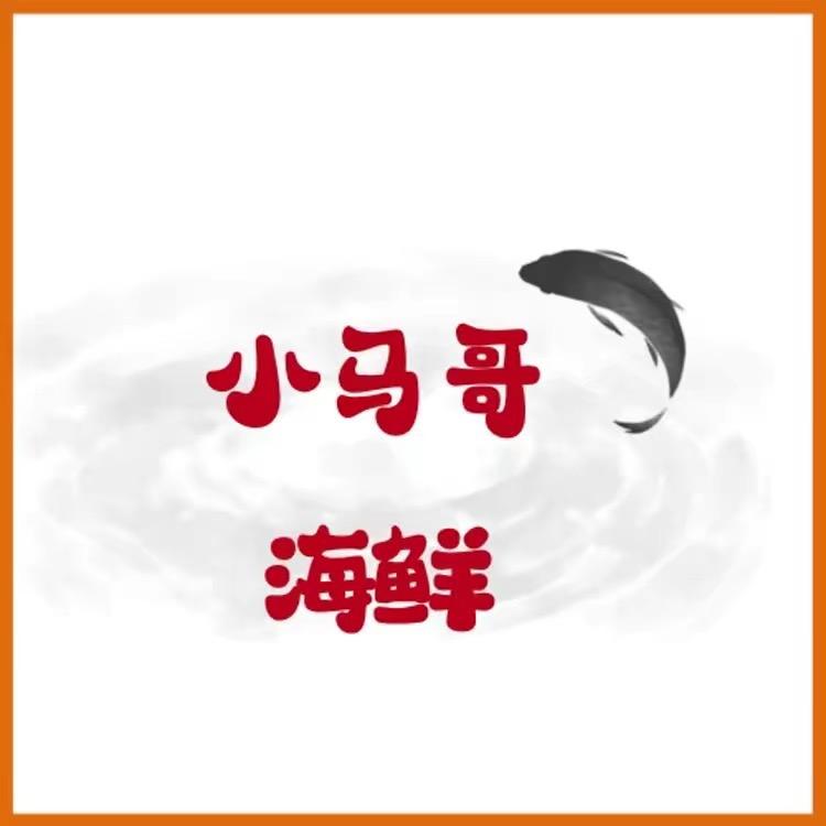 小马哥海鲜