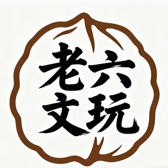 老六文玩核桃