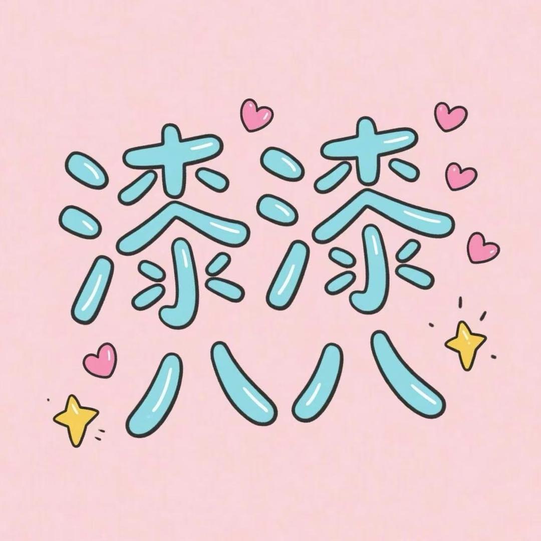 漆漆八八研究所