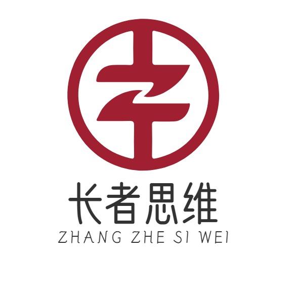 长者思维