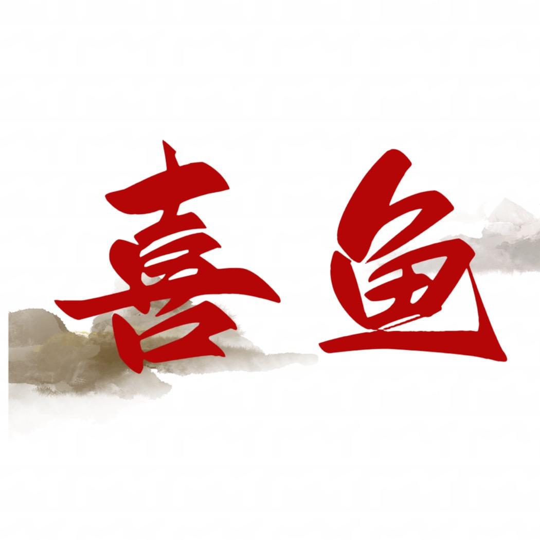 喜鱼水族