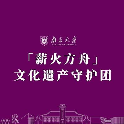 薪火方舟·文化遗产守护团
