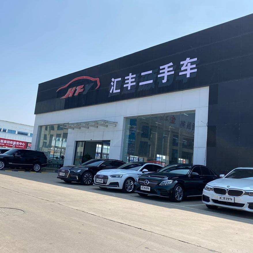 襄阳汇丰二手车官方帐号