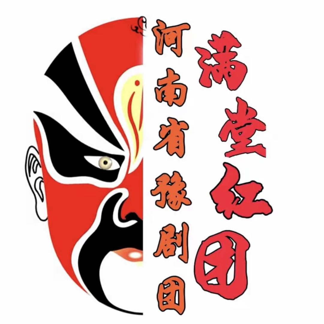 河南省满堂红豫剧团
