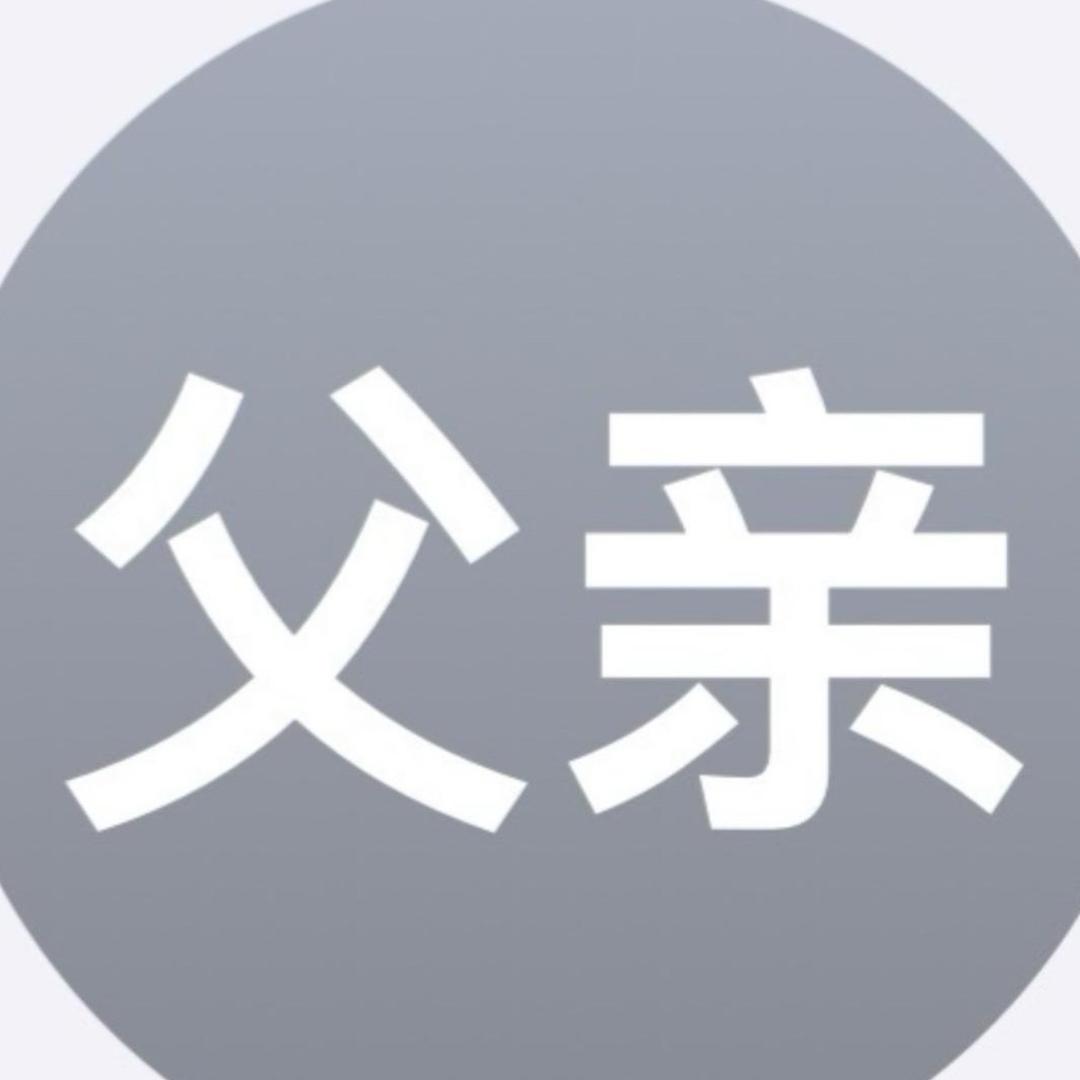 爹